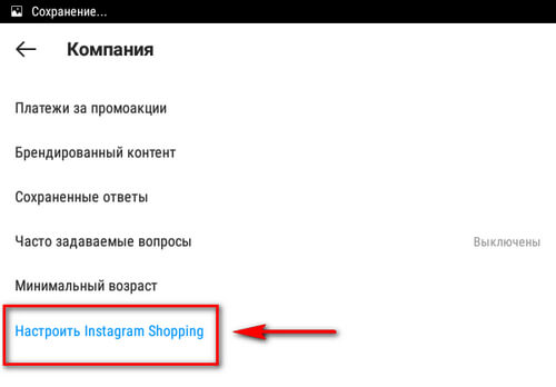 Как настроить Instagram Shopping в России